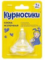 Купить курносики соска силиконовая для бутылочек с широким горлом для негустого питания с 3 месяцев, 1шт  12074 в Нижнем Новгороде