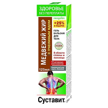 Неогален Суставит Медвежий жир, гель-бальзам для тела пчелиный яд, 125мл