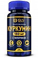 Купить gls (глс) куркумин 150мг, капсулы массой 400мг, 60 шт бад в Нижнем Новгороде