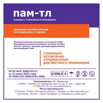 Купить повязка пам-тл атравматическая стерильная с трипсином и лизоцимом, размер 10см х10см, 1 шт в Нижнем Новгороде