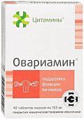 Купить цитамины овариамин, таблетки покрытые кишечно-растворимой оболочкой массой 155мг, 40 шт бад в Нижнем Новгороде