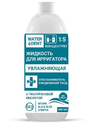 Купить waterdent (вотердент) жидкость для ирригатора увлажняющая+ополаскиватель, 500мл в Нижнем Новгороде