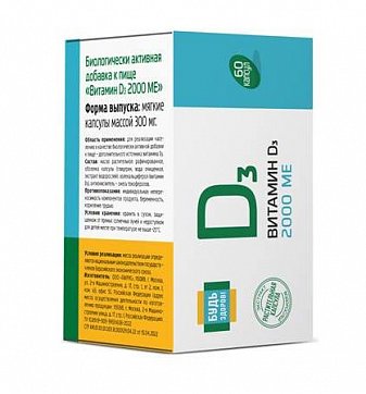 Витамин Д3 2000МЕ Будь Здоров! капсулы массой 300 мг, 60 шт БАД