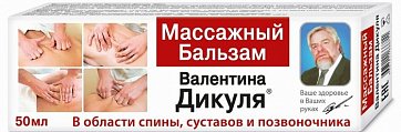 Валентина Дикуля бальзам массажный 50мл