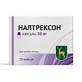 Купить налтрексон, капсулы 50мг, 10шт в Нижнем Новгороде