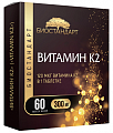 Купить витамин к2 биостандарт, таблетки массой 300мг 60шт бад в Нижнем Новгороде