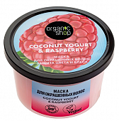 Купить organic shop (органик шоп) coconut yogurt&raspberry маска для окрашенных волос защита цвета и блеск, 250 мл в Нижнем Новгороде