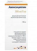 Купить амоксициллин, гранулы для приготовления суспензии для приема внутрь 250мг/5 мл, 100мл в Нижнем Новгороде