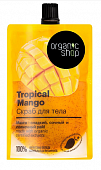 Купить organic shop (органик) скраб для тела тропический манго, 200мл в Нижнем Новгороде