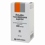 Альфа-Токоферола ацетат (витамин Е), раствор для приема внутрь, масляный 300мг/мл, флакон 50мл
