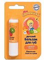 Мое Солнышко бальзам для губ Фрукты, 2,8г