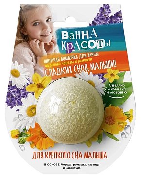 Фитокосметик Ванна красоты бомбочка шипучая для ванны для крепкого сна малыша 110г