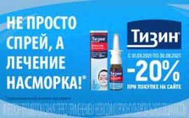 Скидка на Тизин спрей Скидка на Тизин спрей