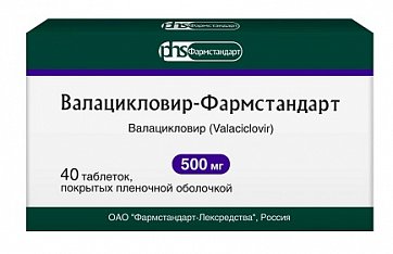 Валацикловир-Фармстандарт, таблетки покрытые пленочной оболочкой 500мг, 40 шт