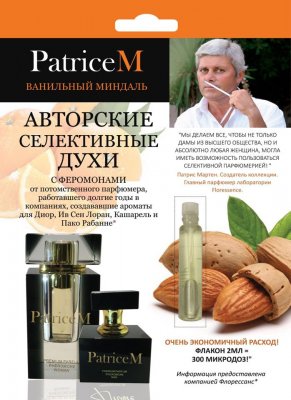 Купить духи с феромонами, patriceм ванильный миндаль 2мл (химсинтез зао нпо, россия) в Нижнем Новгороде