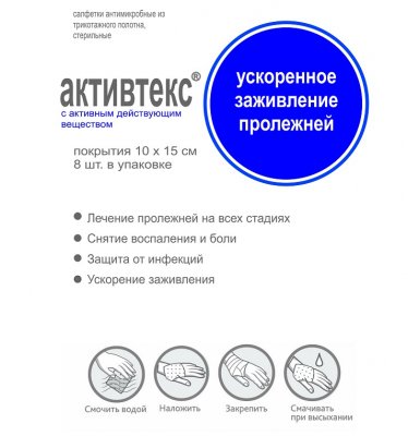 Купить активтекс, салфетки комплект для лечения пролежней, 8 шт в Нижнем Новгороде