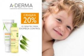 Скидка 20% на средства гаммы EXOMEGA CONTROL Скидка 20% на средства гаммы EXOMEGA CONTROL