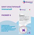 Купить бинт эластичный трубчатый латексно-полиэфирный клинса/интекс размер 6 (20см х 4см) 20 шт. в Нижнем Новгороде