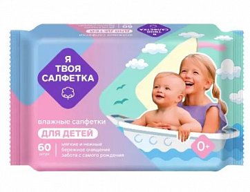Я твоя салфетка салфетки влажные детские, 60 шт