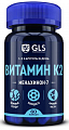 Купить gls (глс) витамин к2 100мкг, капсулы массой 400мг, 60шт бад в Нижнем Новгороде