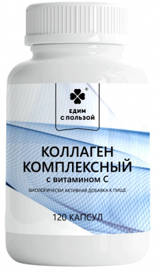 Купить едим с пользой коллаген комплексный, капсулы 120шт бад в Нижнем Новгороде