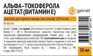 Альфа-Токоферола ацетат (витамин Е), раствор для приема внутрь, масляный 300мг/мл, флакон 50мл