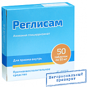 Купить реглисам, таблетки 50мг, 50 шт в Нижнем Новгороде