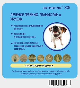 Активтекс ХФ, салфетки (хлоргексидин и фурагин) антимикробные 10см х10см, 10шт