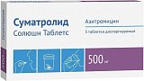 Суматролид Солюшн, таблетки диспергируемые 500мг, 3 шт