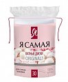 Я самая ватные диски, 30шт