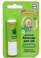 Мое Солнышко бальзам для губ Алоэ, 2,8г
