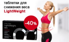 Скидка 40% на LightWeight Скидка 40% на LightWeight