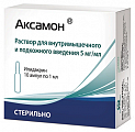 Купить аксамон, раствор для внутримышечного и подкожного введения 5мг/мл, ампулы 1мл, 10 шт в Нижнем Новгороде
