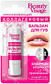 Бьюти Визаж (BeautyVisage) бальзам для губ Коллагеновый 5в1, 3,6 г