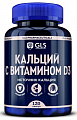 Купить gls (глс) кальций с витамином д3, капсулы 550мг 120шт бад в Нижнем Новгороде