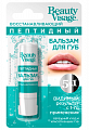 Бьюти Визаж бальзам для губ Пептидный 5в1, 3,6г