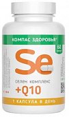 Купить селен комплекс+q10 компас здоровья, капсулы массой 210 мг 60 шт. бад в Нижнем Новгороде