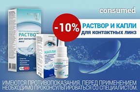 Скидка 10% на растворы для линз