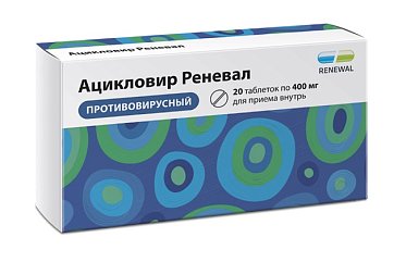 Ацикловир-Реневал, таблетки 400мг, 20 шт