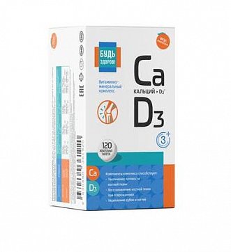 Кальций Д3 Витаминно-минеральный комплекс Будь Здоров! таблетки жевательные со вкусом апельсина 1700мг 120шт БАД