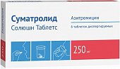 Купить суматролид солюшн таблетс, таблетки диспергируемые 250мг, 6 шт в Нижнем Новгороде