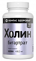 Купить холин компас здоровья, таблетки 120шт бад в Нижнем Новгороде