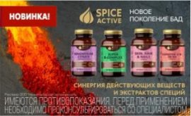 Новинка - Spice Aktive