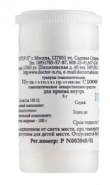 Пульсатилла пратенсис С1000, гомеопатический монокомпонентный препарат растительного происхождения, гранулы гомеопатические 5 гр 