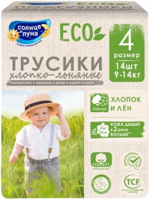 Купить солнце и луна эко хлопко-льняные подгузники-трусики, размер 4/l 9-14кг, 14 шт в Нижнем Новгороде