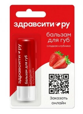 Купить здравсити бальзам для губ сладкая клубника, 4,2г в Нижнем Новгороде