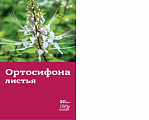 Купить ортосифона листья (почечный чай), фильтр-пакет 1,5г, 20 шт бад в Нижнем Новгороде