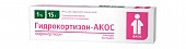 Купить гидрокортизон-акос, мазь для наружного применения 1%, 15г в Нижнем Новгороде