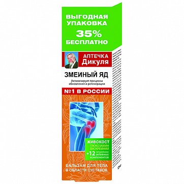 Аптечка Дикуля Живокост (змеиный яд) бальзам для тела, 125мл