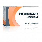 Купить микофенолата мофетил, таблетки, покрытые пленочной оболочкой 500мг, 50шт в Нижнем Новгороде